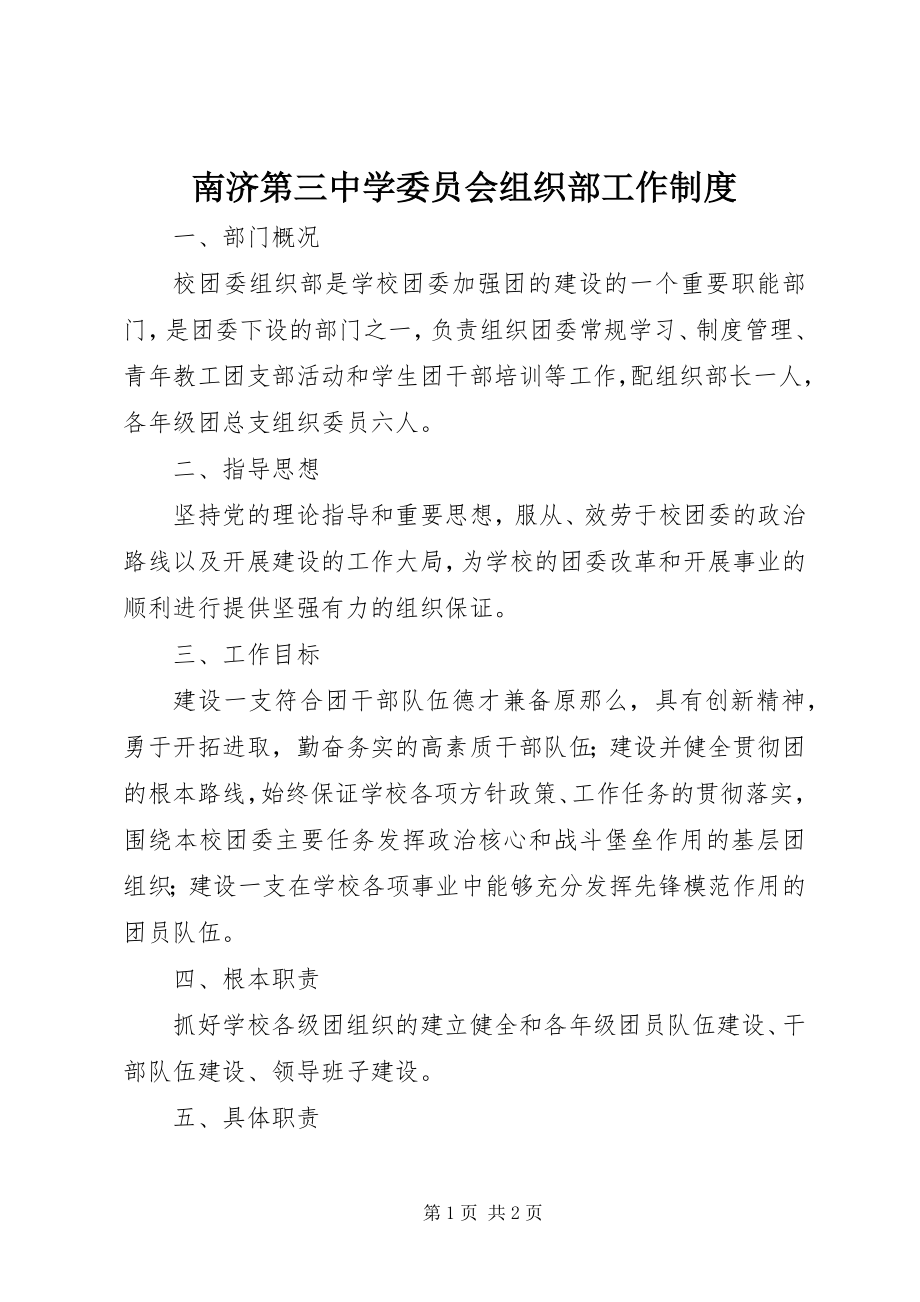 2023年南济第三中学委员会组织部工作制度.docx_第1页