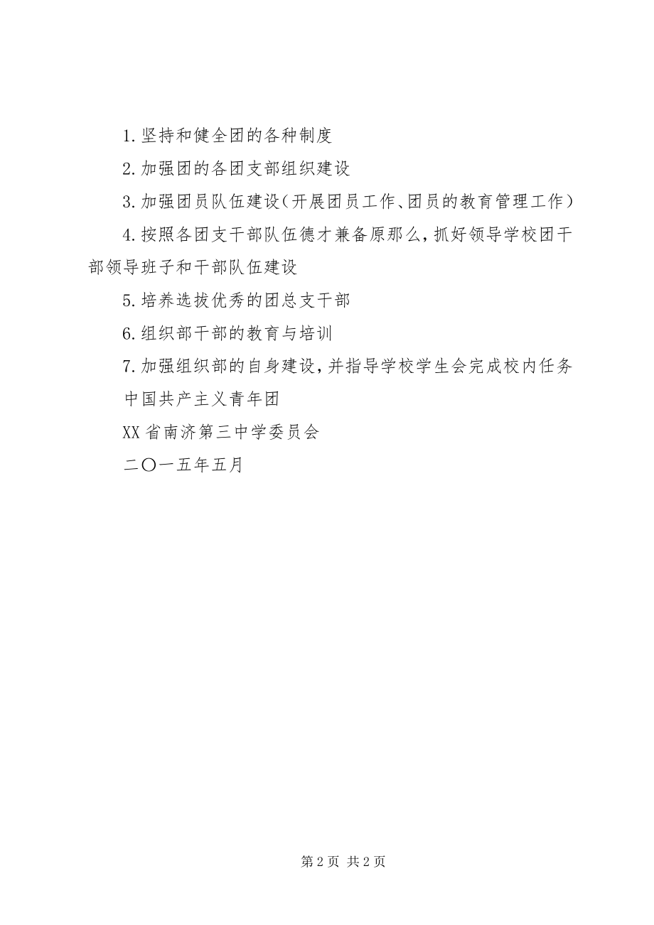 2023年南济第三中学委员会组织部工作制度.docx_第2页