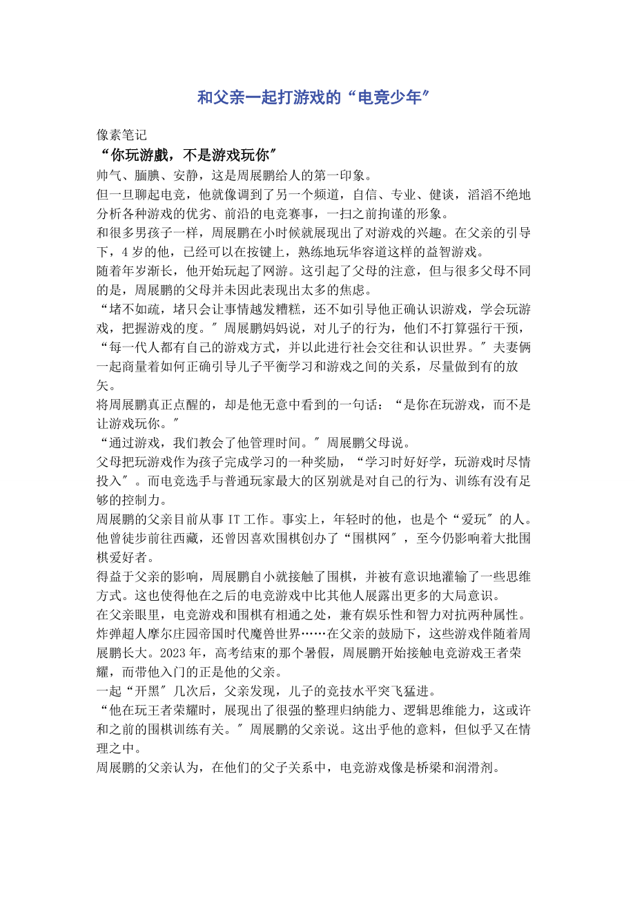 2023年和父亲起打游戏的“电竞少”.docx_第1页