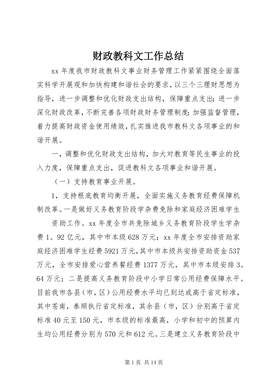 2023年财政教科文工作总结.docx_第1页