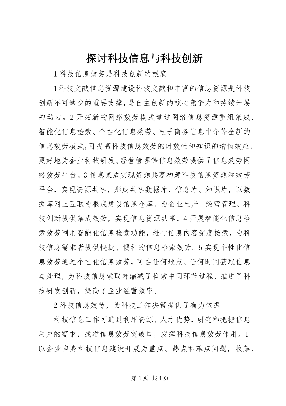 2023年探讨科技信息与科技创新.docx_第1页