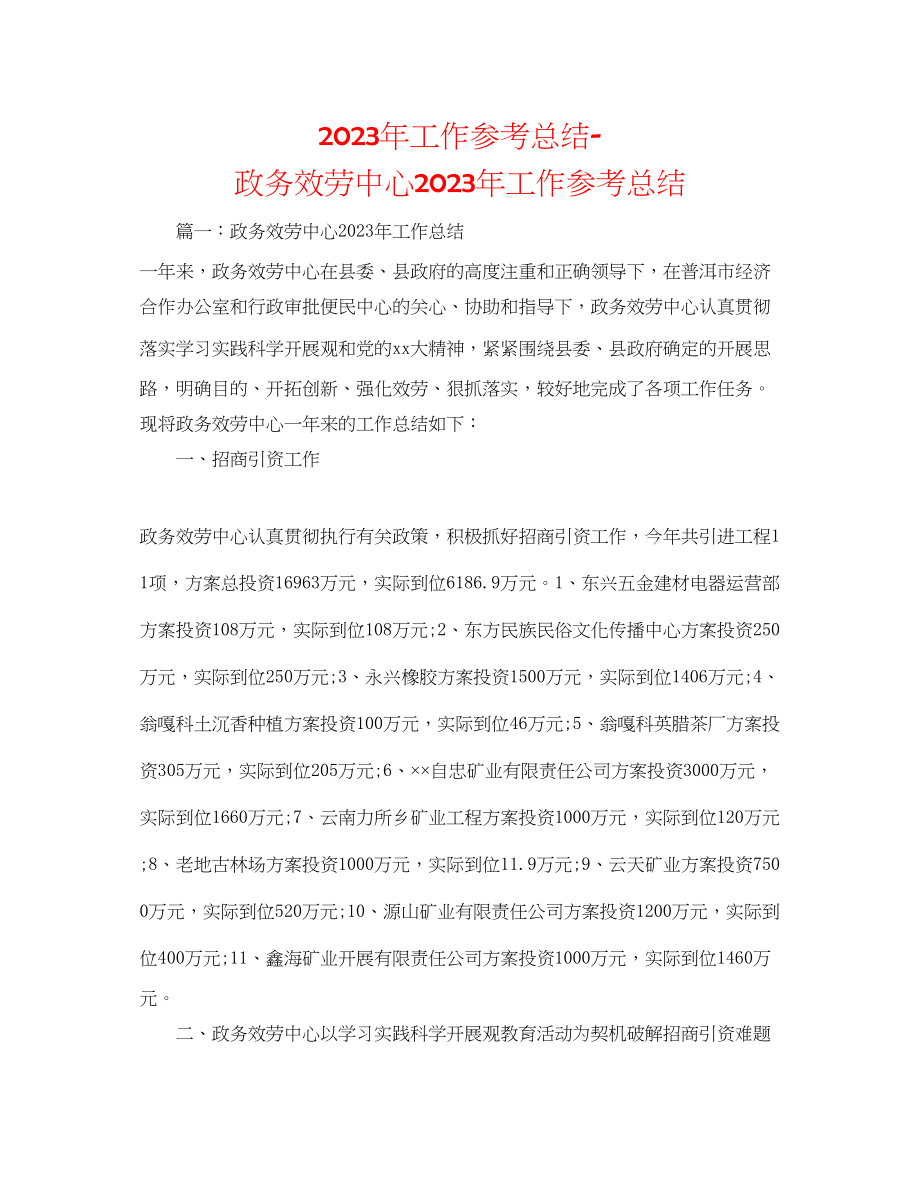 2023年工作总结政务服务中心工作总结.docx_第1页