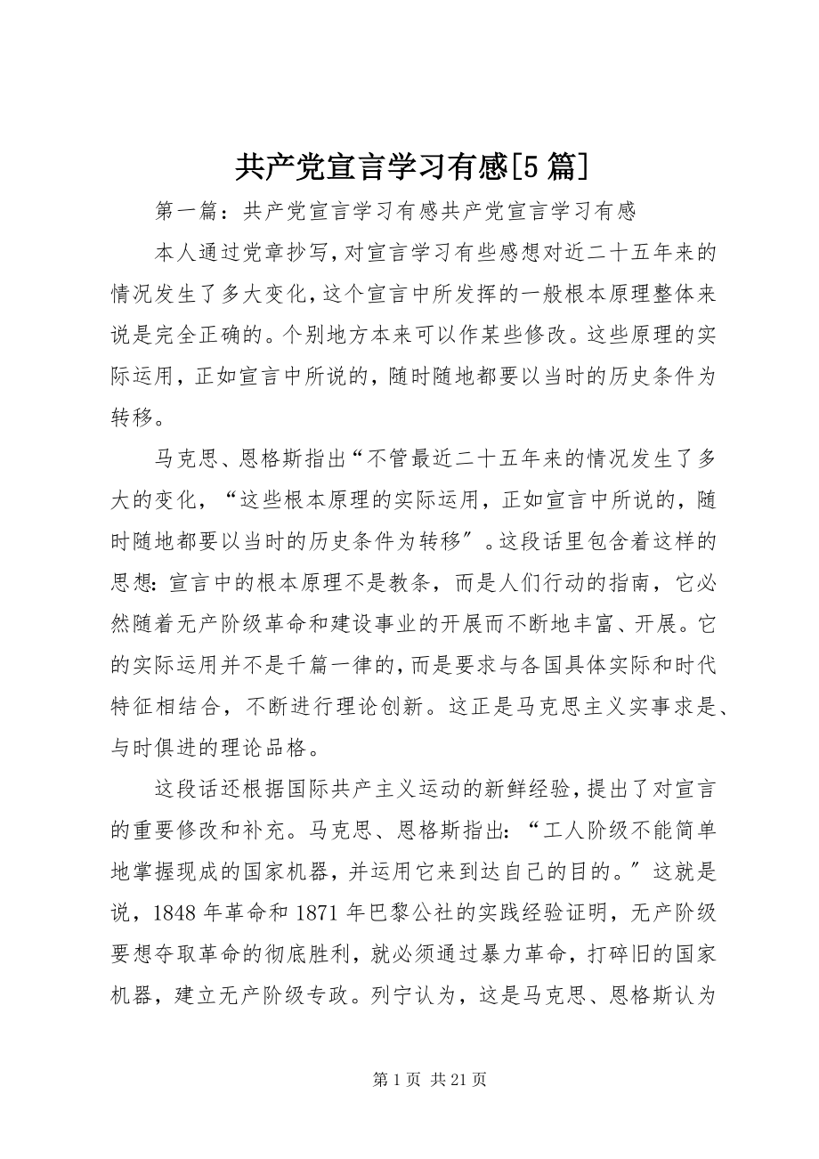 2023年《共产党宣言》学习有感5篇.docx_第1页