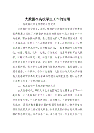 2023年大数据在高校学生工作的运用新编.docx