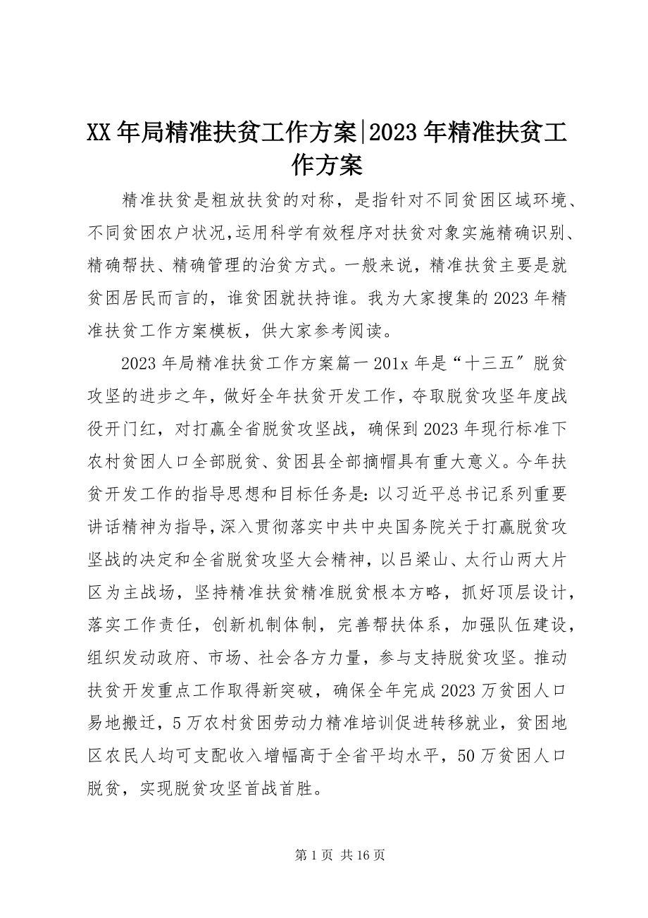 2023年局精准扶贫工作计划精准扶贫工作计划.docx_第1页