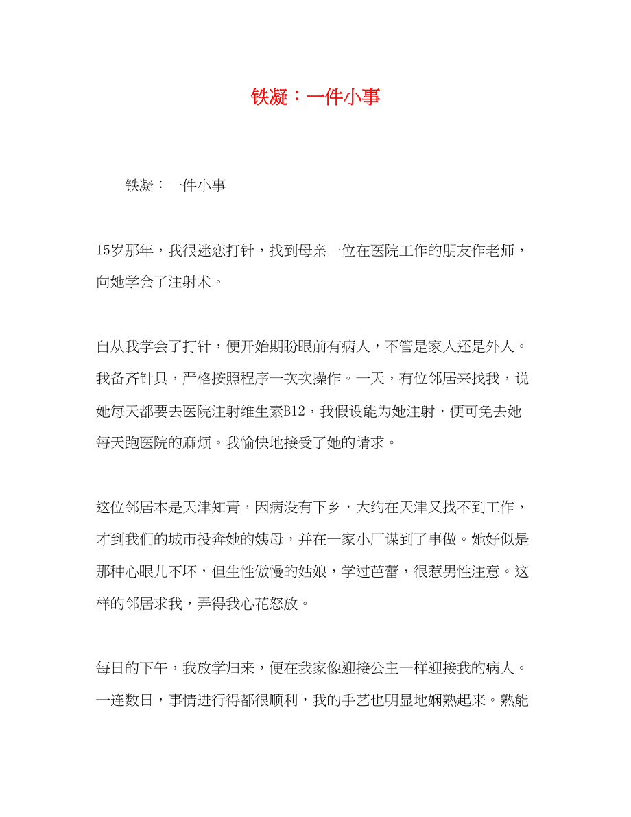 2023年铁凝一件小事.docx_第1页