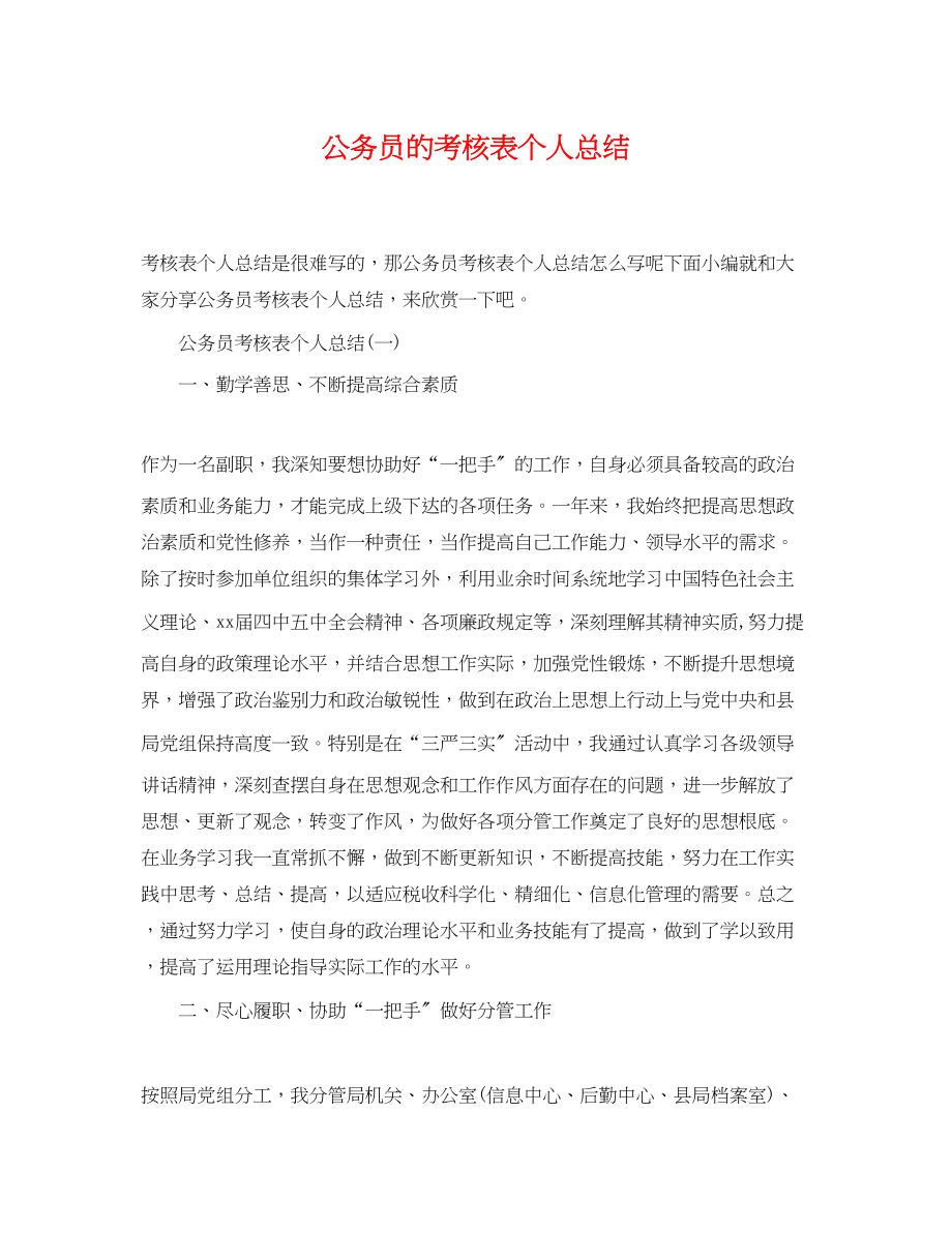 2023年公务员的考核表个人总结.docx_第1页