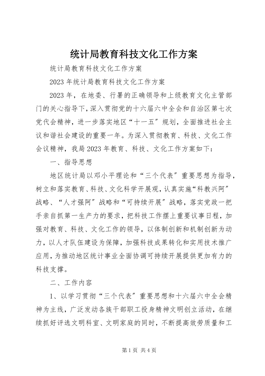 2023年统计局教育科技文化工作计划.docx_第1页