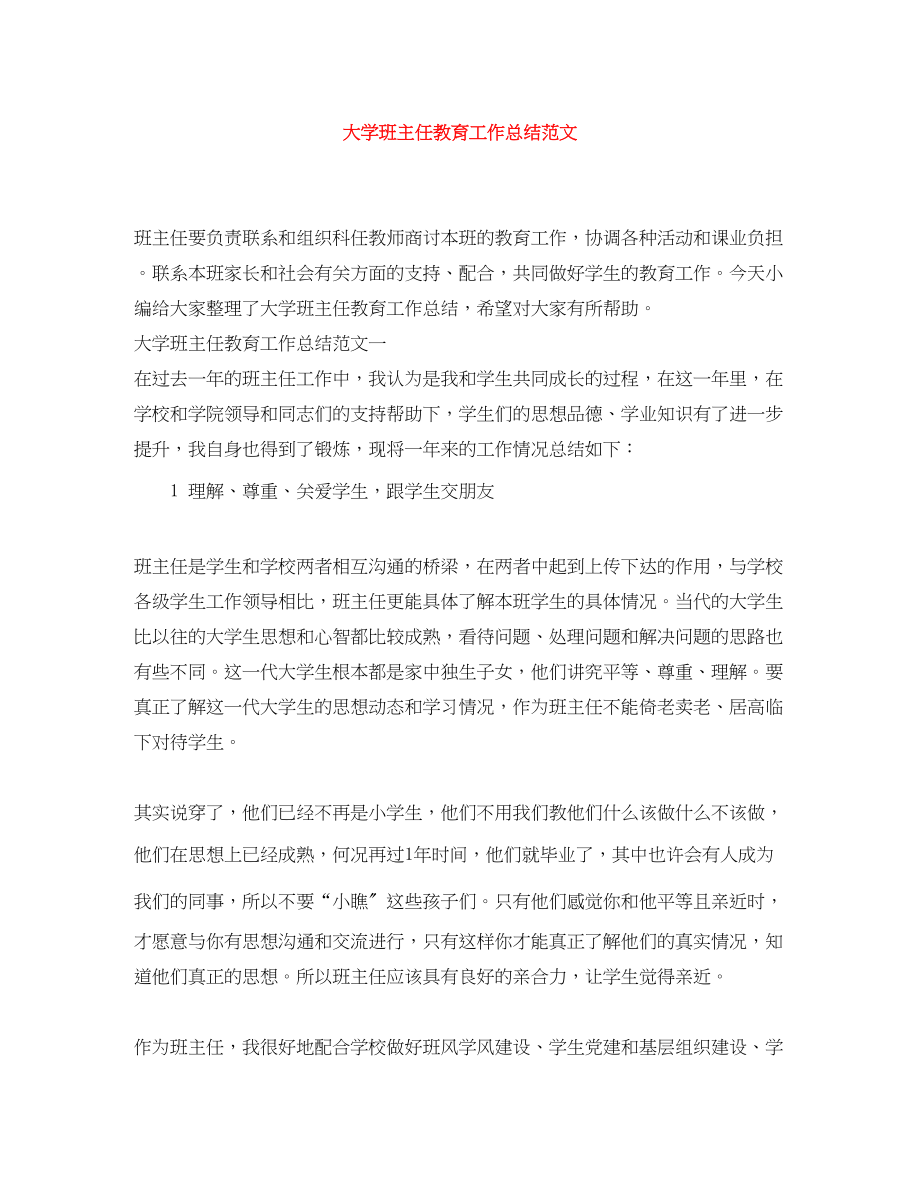 2023年大学班主任教育工作总结.docx_第1页