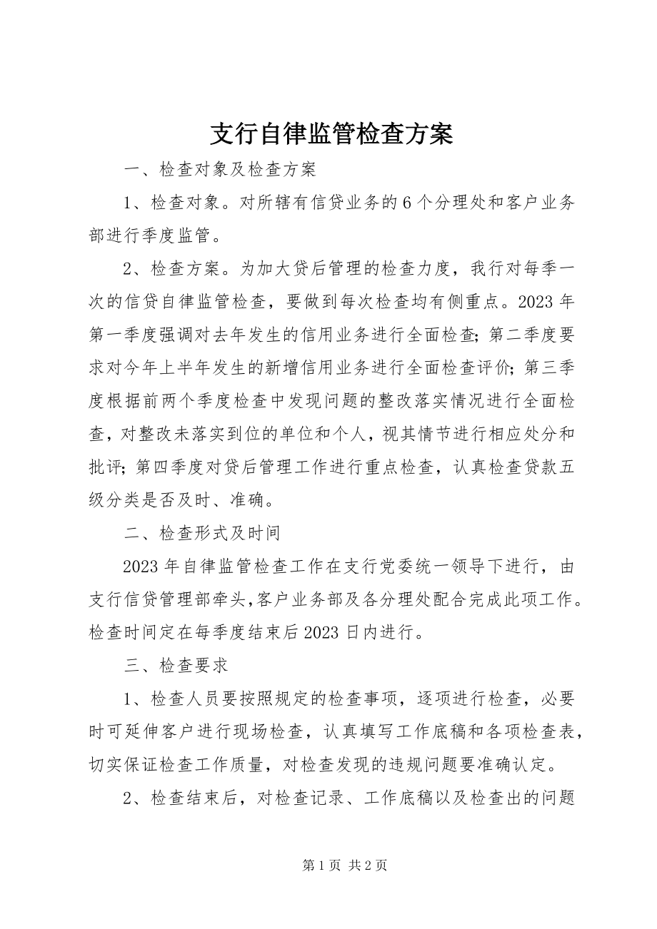 2023年支行自律监管检查计划.docx_第1页