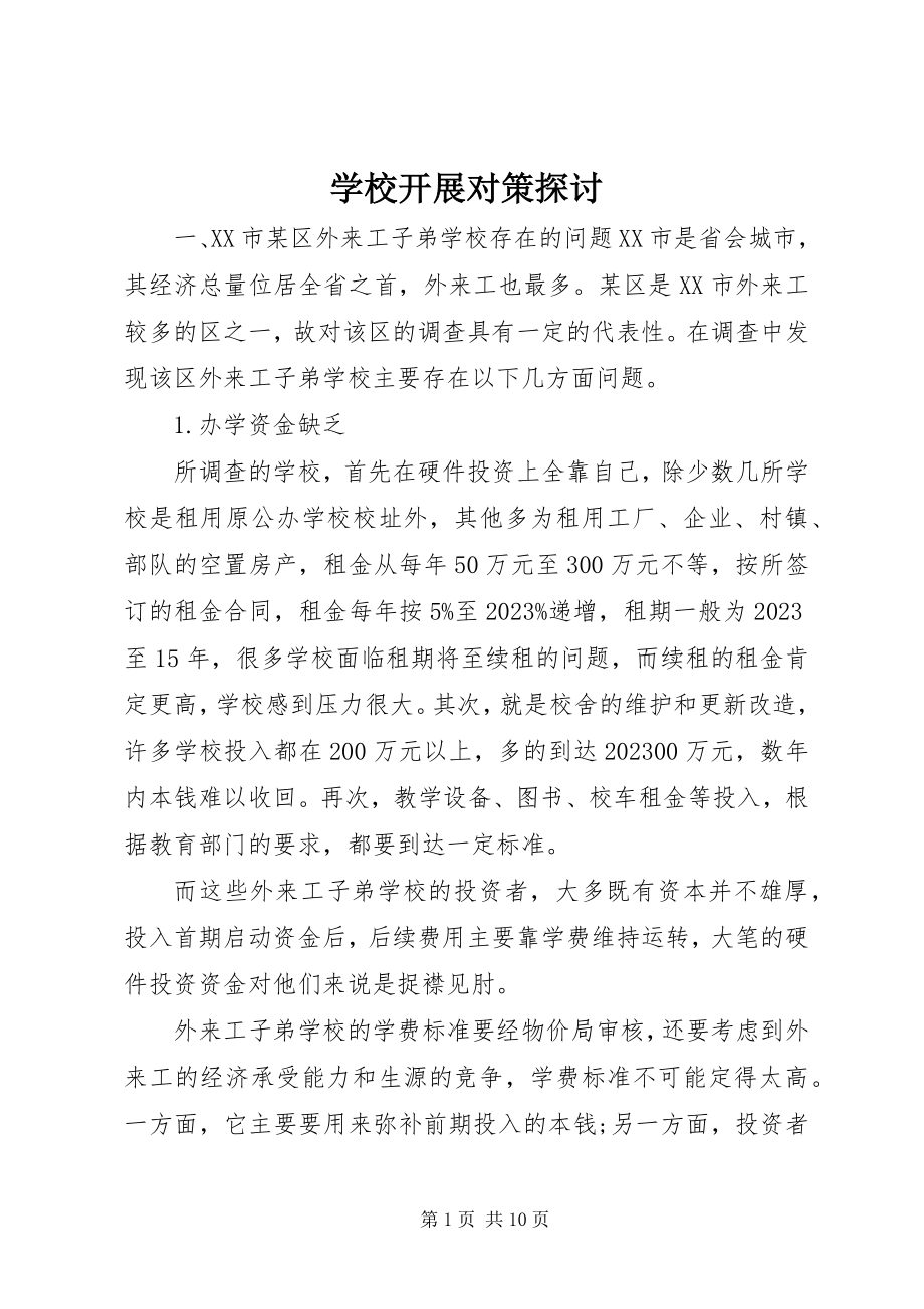 2023年学校发展对策探讨.docx_第1页