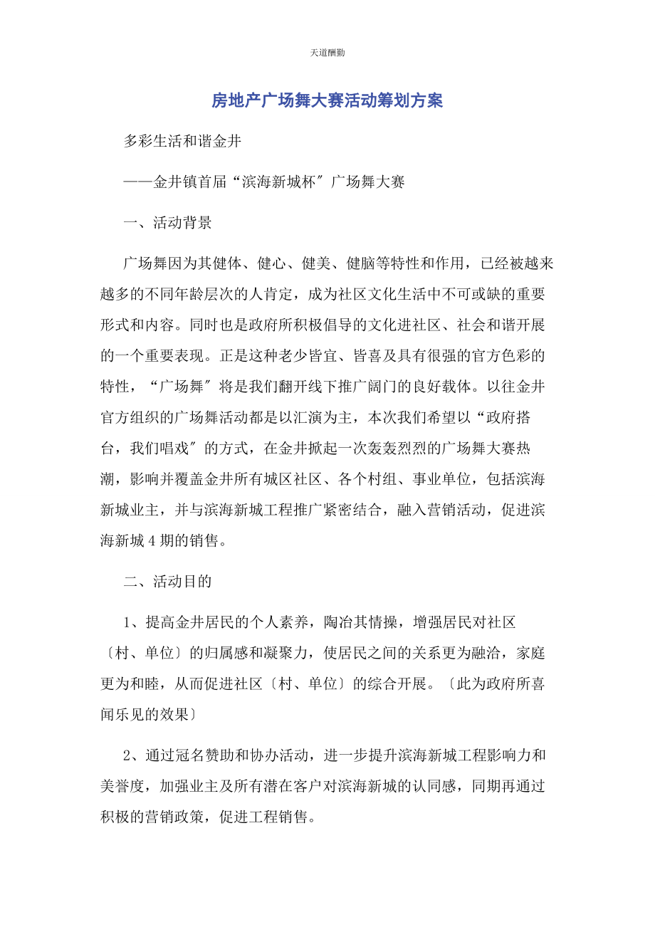 2023年房地产广场舞大赛活动策划方案范文.docx_第1页