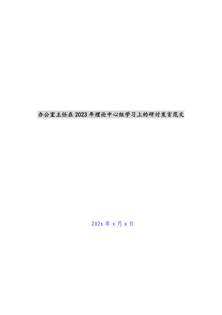 办公室主任在2023年理论中心组学习上的研讨发言 .docx_第1页