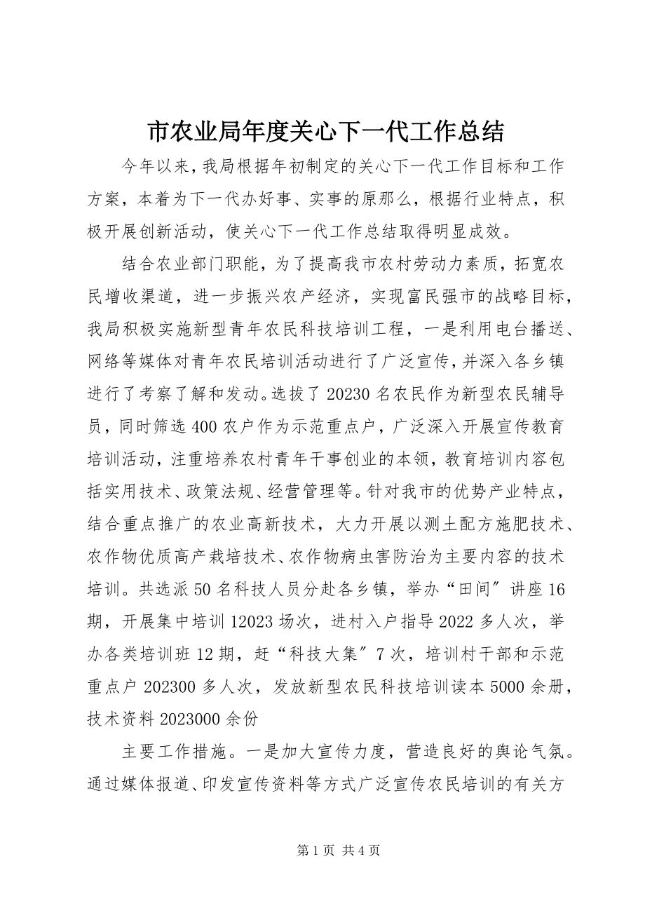 2023年市农业局年度关心下一代工作总结.docx_第1页