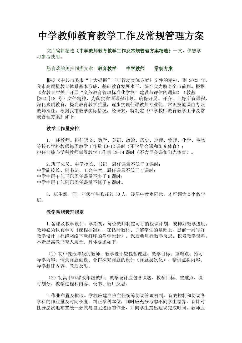 2023年中学教师教育教学工作及常规管理方案.doc_第1页