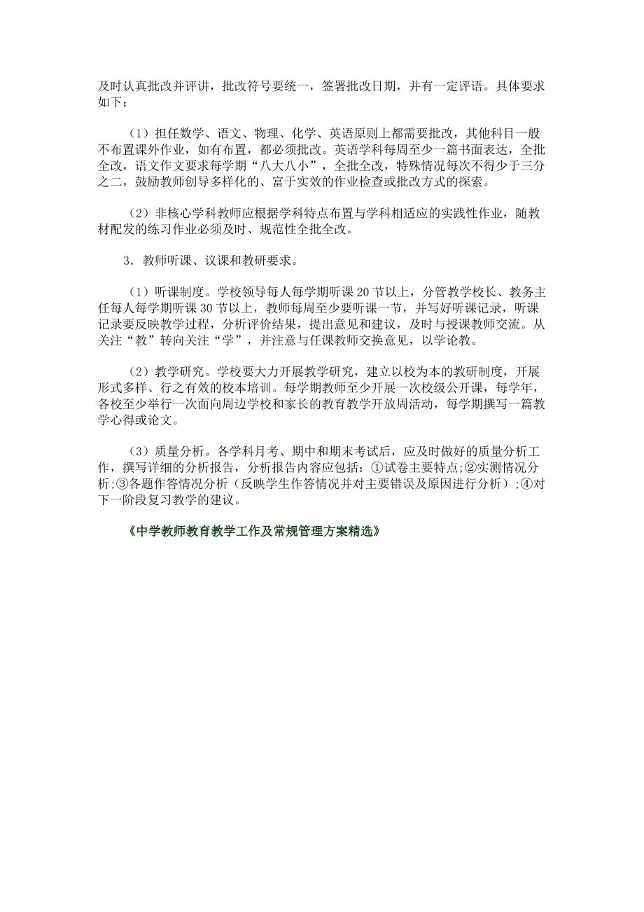 2023年中学教师教育教学工作及常规管理方案.doc_第2页