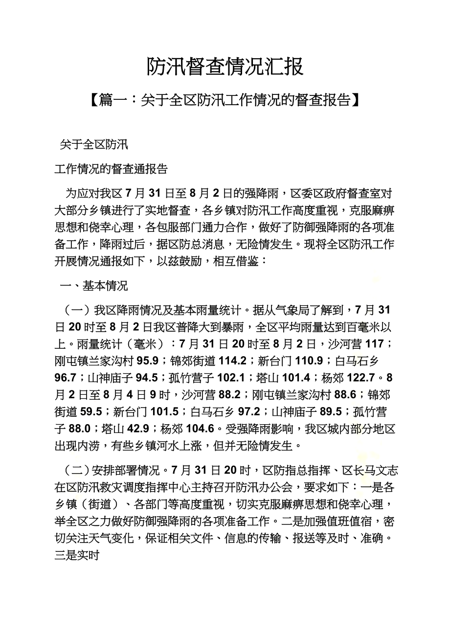 防汛督查情况汇报.docx_第2页