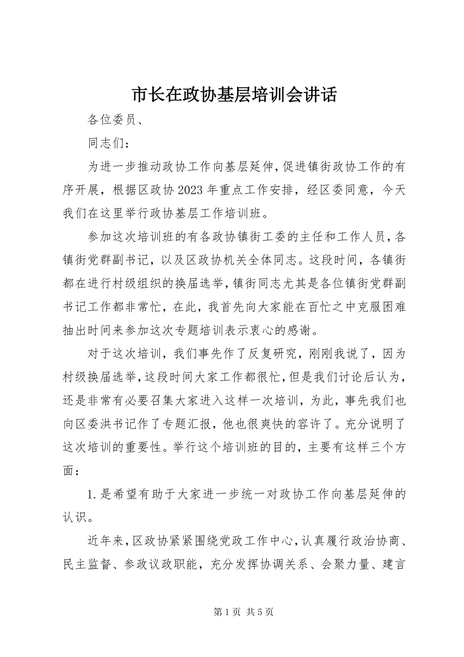 2023年市长在政协基层培训会致辞.docx_第1页