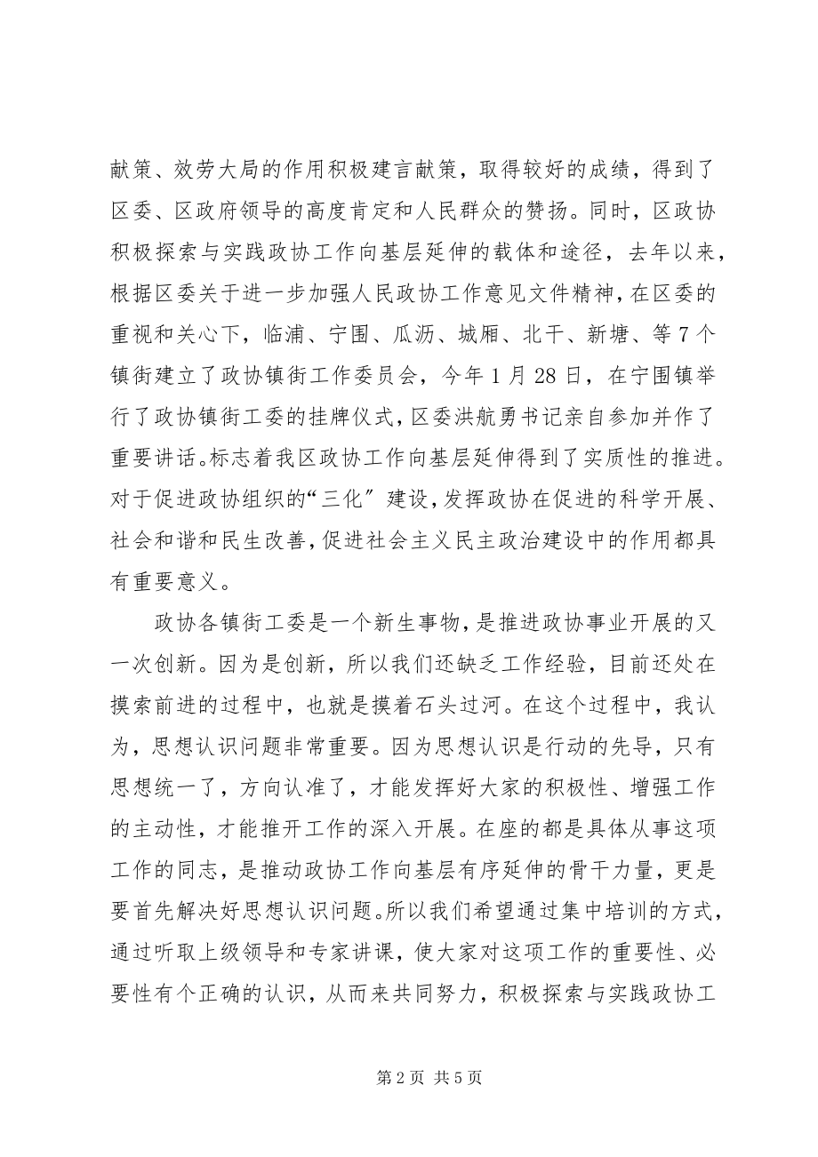 2023年市长在政协基层培训会致辞.docx_第2页