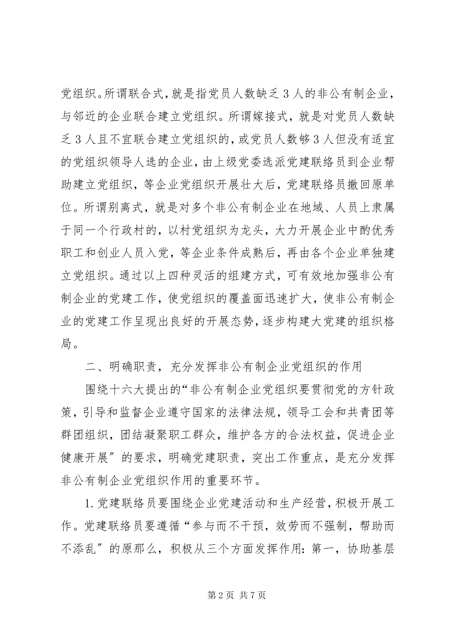 2023年加强非公有制企业党的建设.docx_第2页