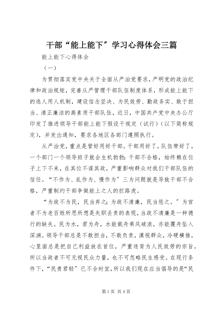 2023年干部“能上能下”学习心得体会三篇.docx_第1页