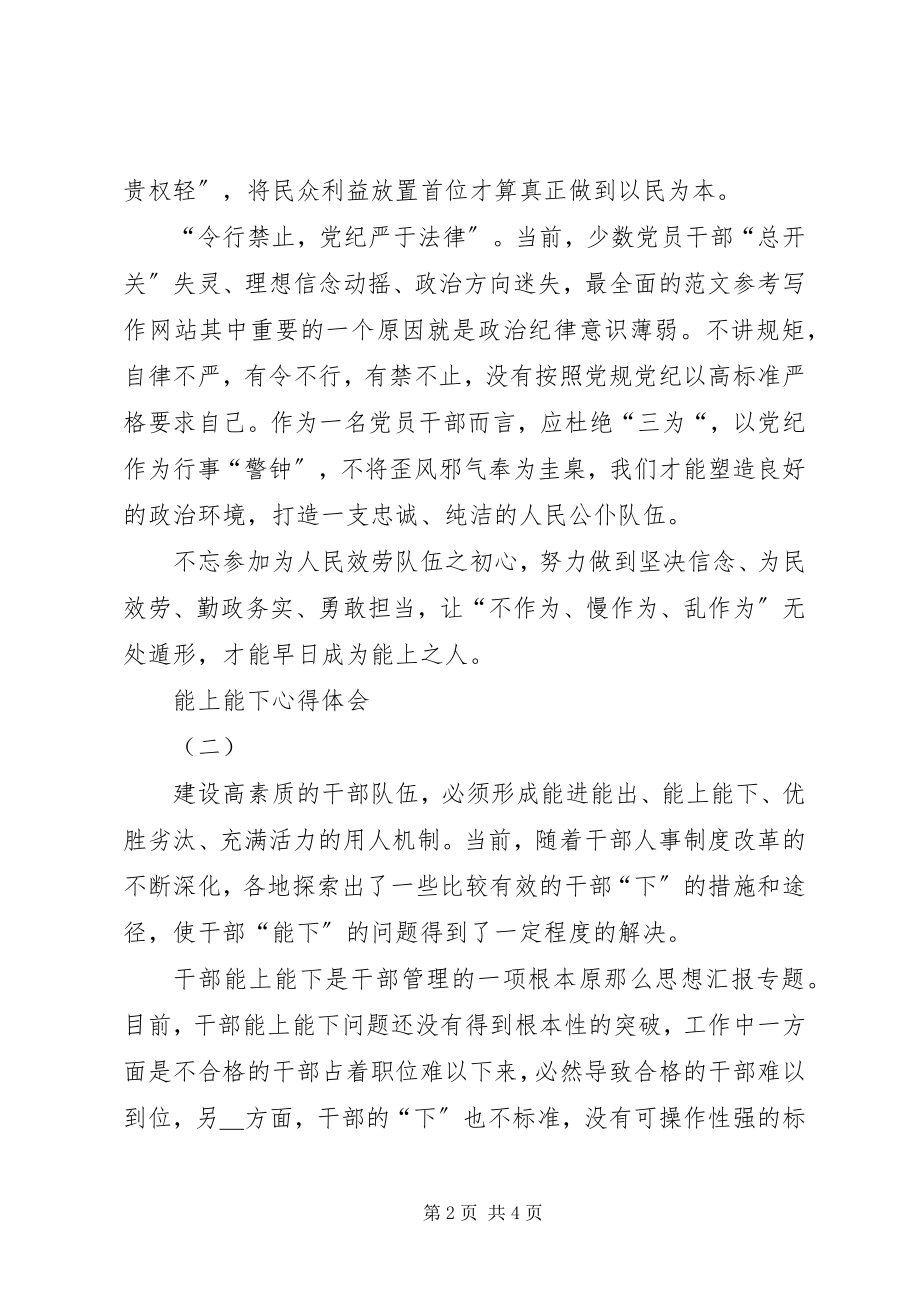 2023年干部“能上能下”学习心得体会三篇.docx_第2页