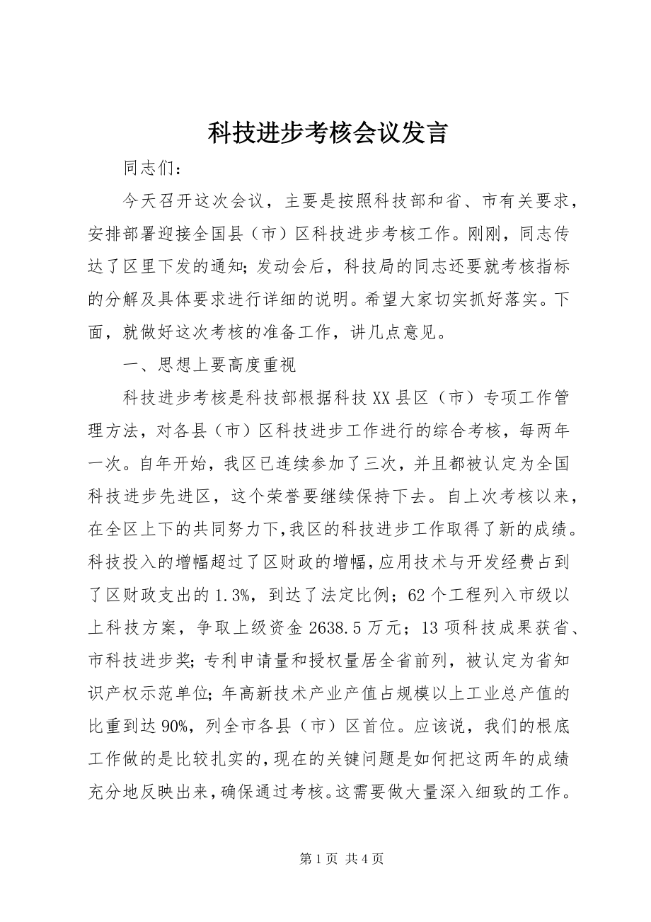 2023年科技进步考核会议讲话.docx_第1页