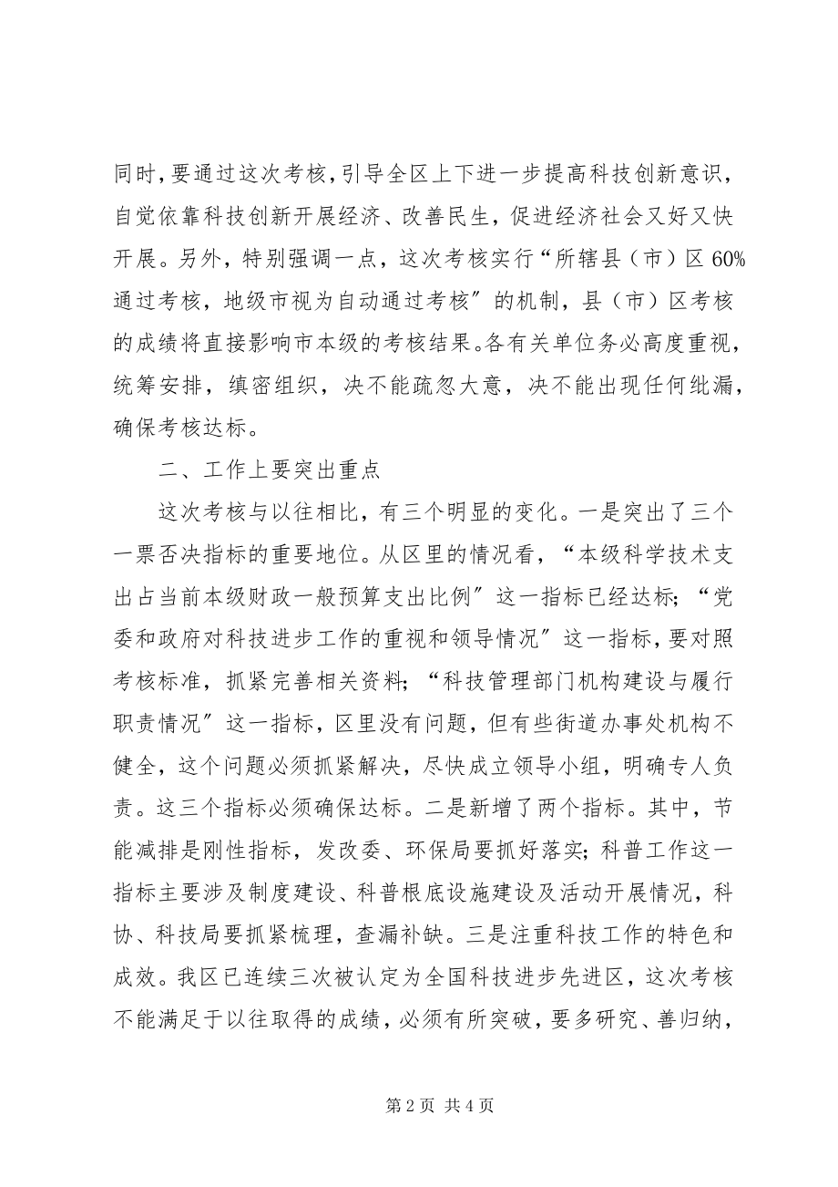 2023年科技进步考核会议讲话.docx_第2页