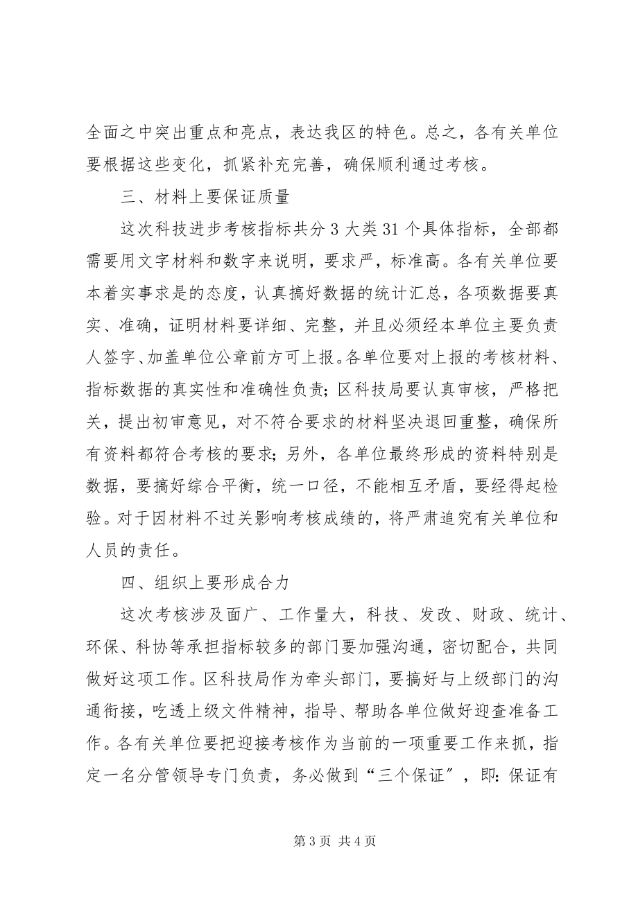 2023年科技进步考核会议讲话.docx_第3页