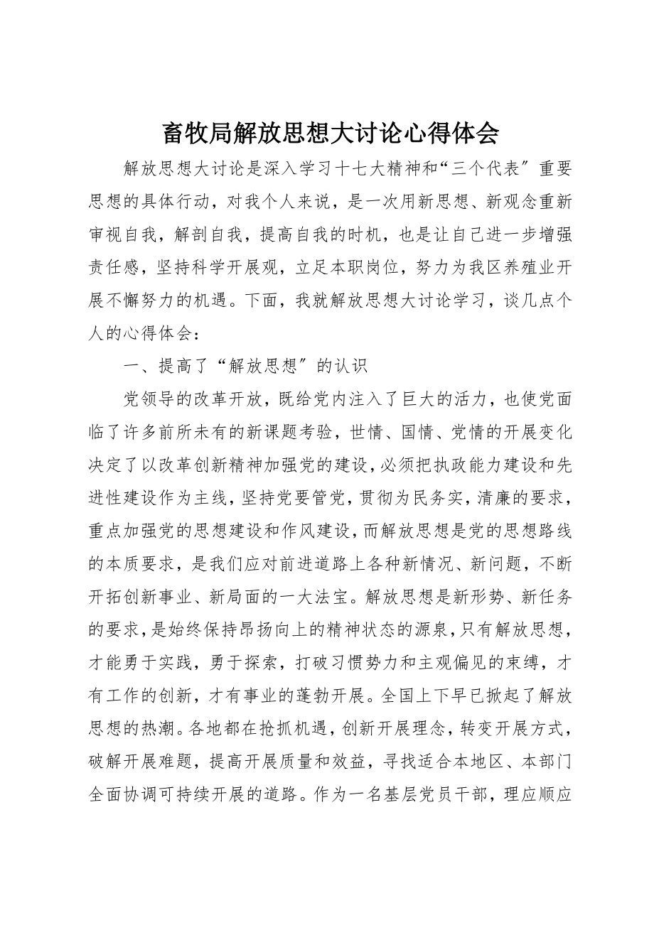 2023年畜牧局解放思想大讨论心得体会新编.docx_第1页