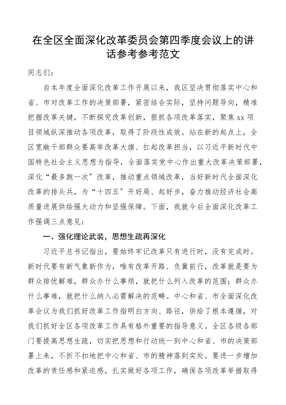 2023年在全区全面深化改革委员会第四季度会议上的讲话2.doc_第1页