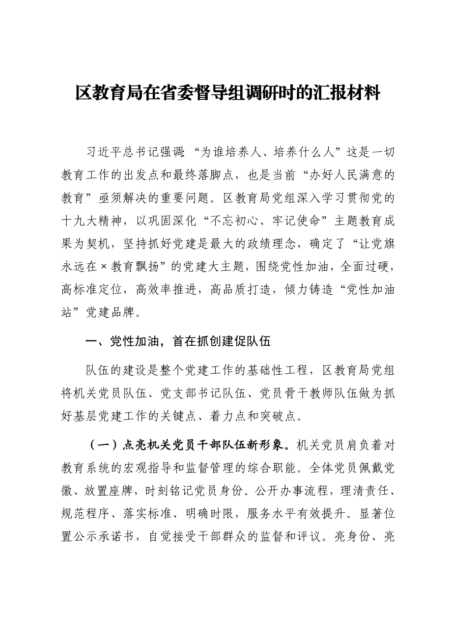 区教育局在省委督导组调研时的汇报材料.docx_第1页