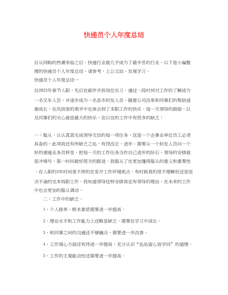 2023年快递员个人度总结.docx_第1页