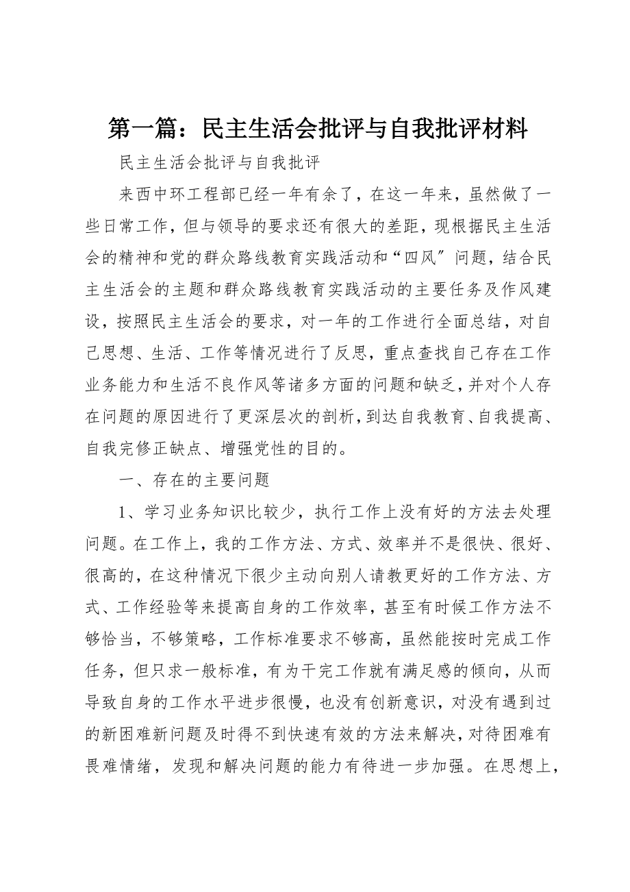 2023年xx民主生活会批评与自我批评材料新编.docx_第1页