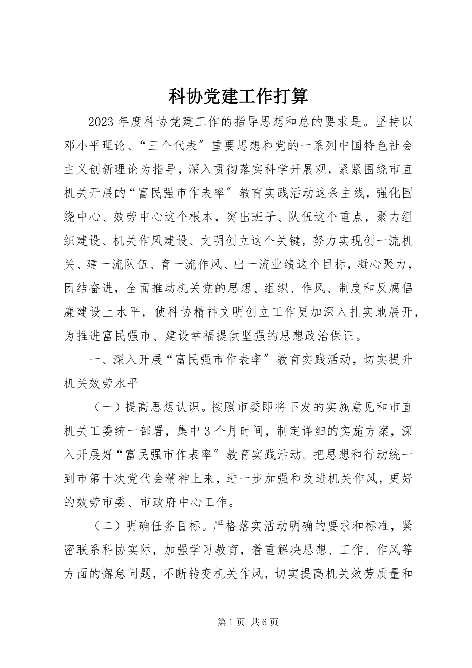 2023年科协党建工作打算.docx_第1页