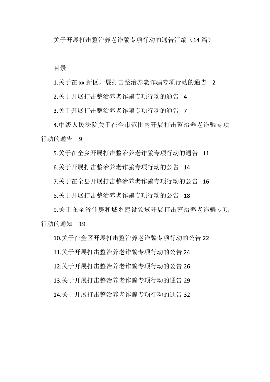 关于开展打击整治养老诈骗专项行动的通告汇编（14篇）.docx_第1页