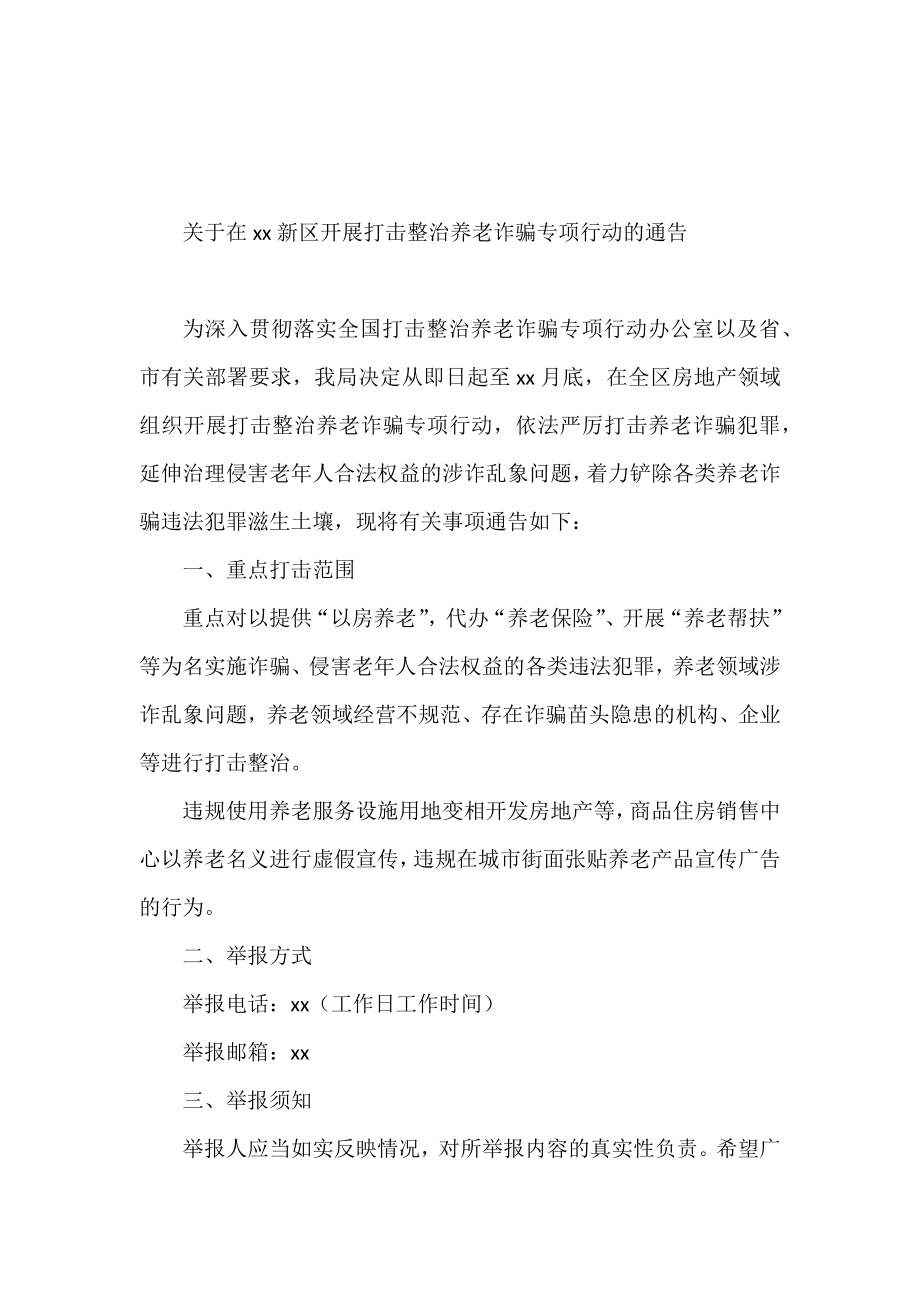 关于开展打击整治养老诈骗专项行动的通告汇编（14篇）.docx_第2页