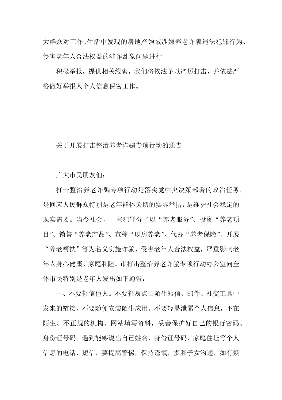 关于开展打击整治养老诈骗专项行动的通告汇编（14篇）.docx_第3页