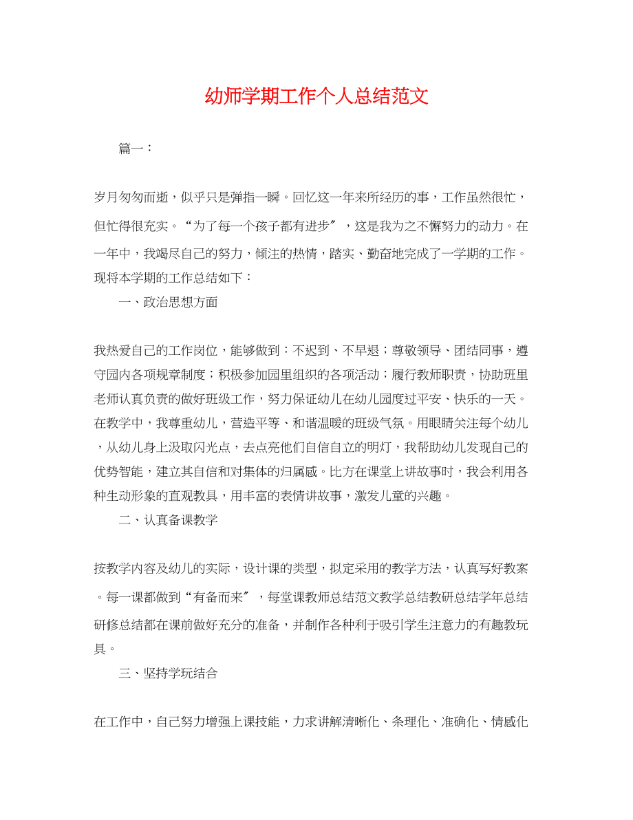 2023年幼师学期工作个人总结.docx_第1页