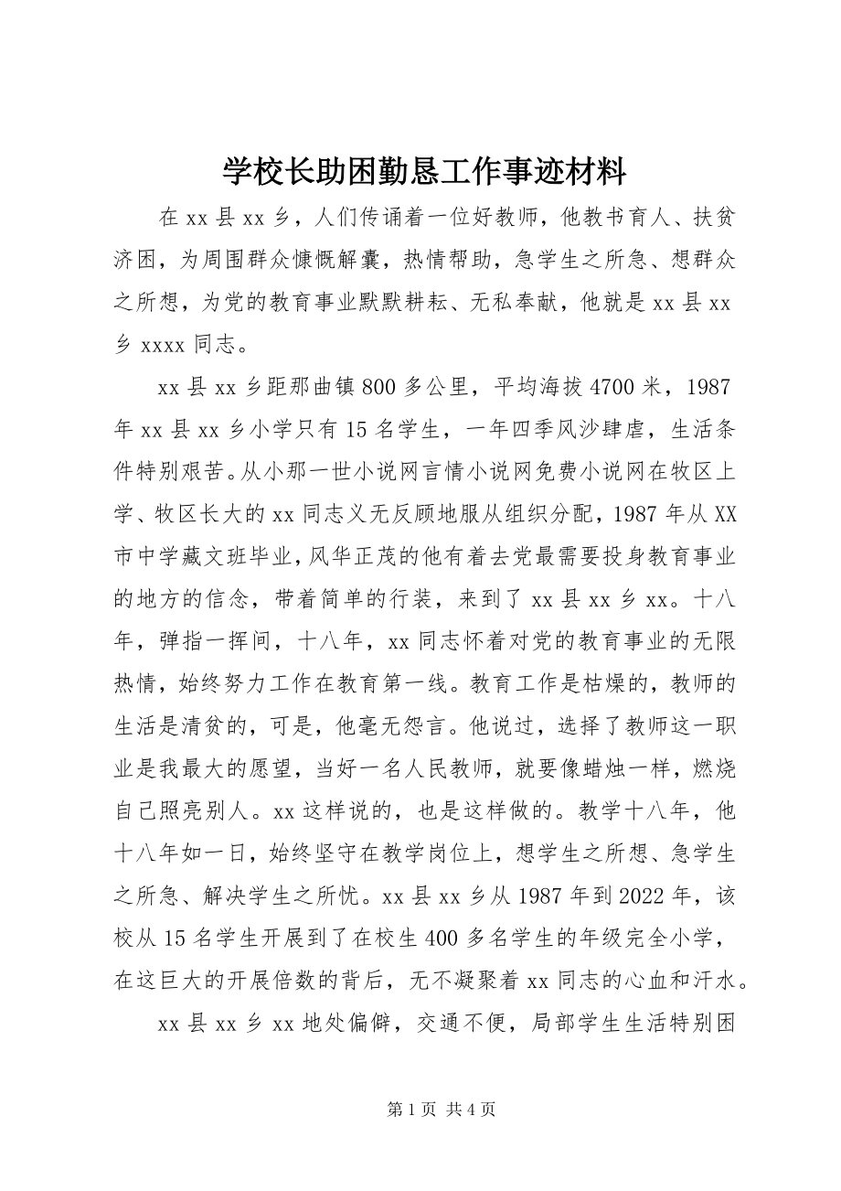 2023年学校长助困勤恳工作事迹材料.docx_第1页