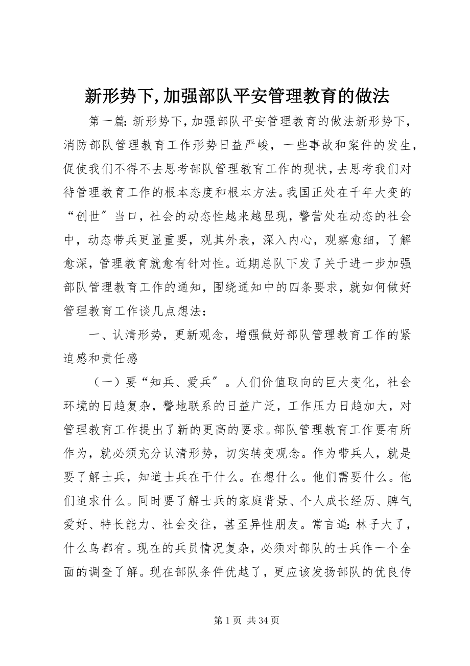 2023年新形势下加强部队安全管理教育的做法.docx_第1页