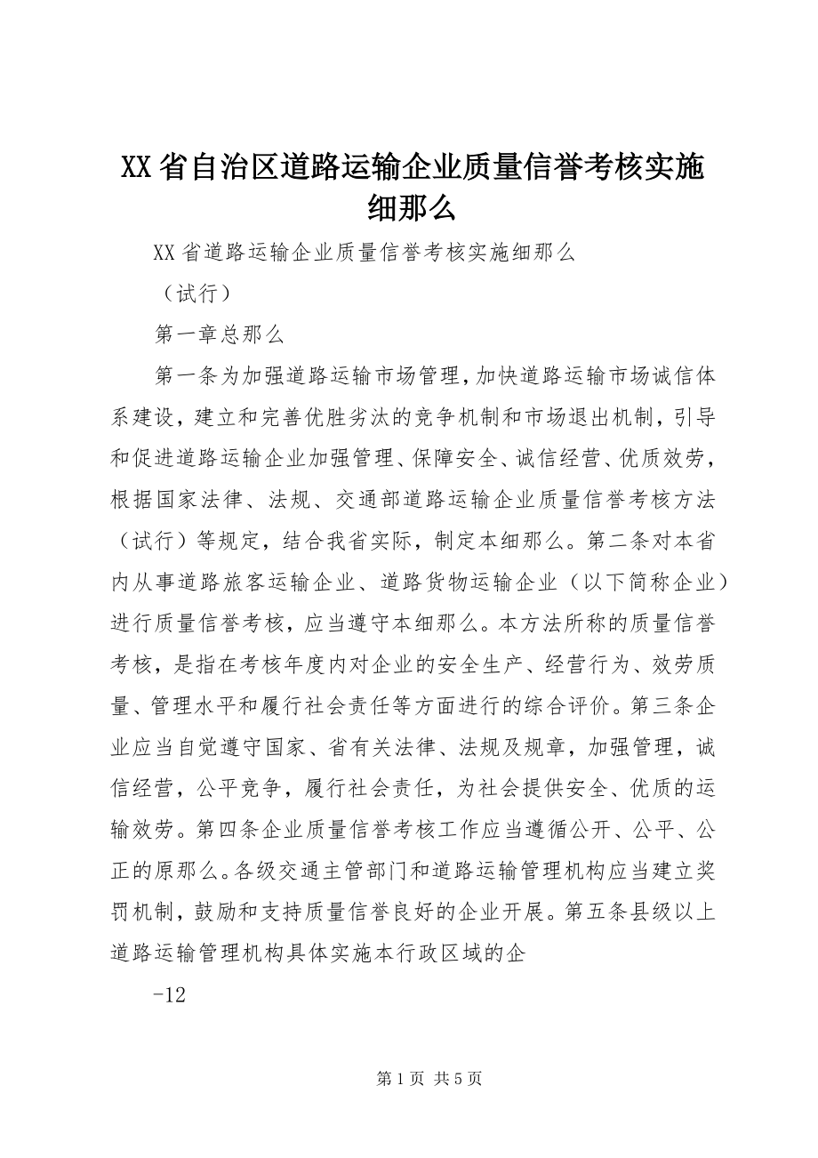 2023年XX省自治区道路运输企业质量信誉考核实施细则.docx_第1页