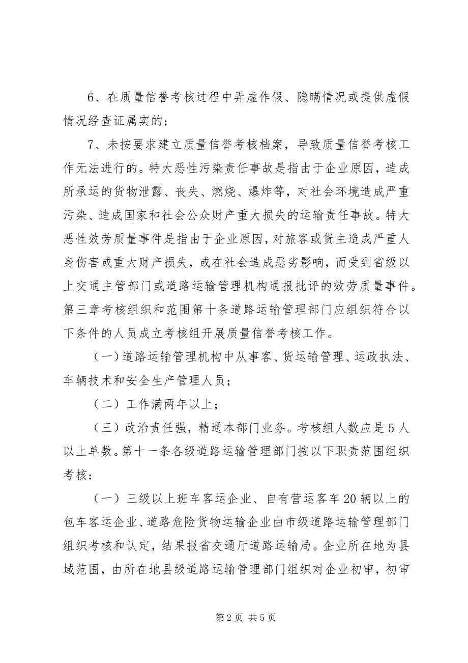 2023年XX省自治区道路运输企业质量信誉考核实施细则.docx_第2页