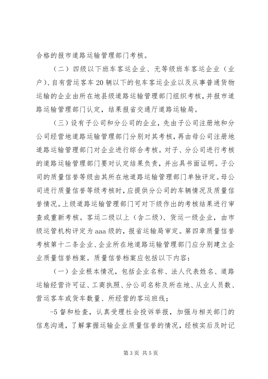 2023年XX省自治区道路运输企业质量信誉考核实施细则.docx_第3页