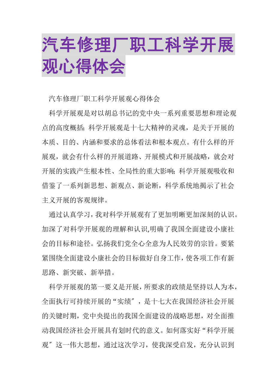 2023年汽车修理厂职工科学发展观心得体会.doc_第1页