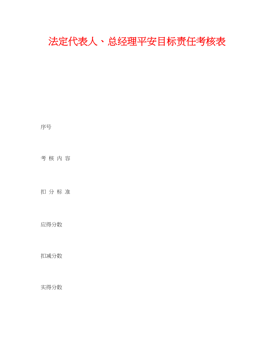 2023年《安全管理资料》之法定代表人总经理安全目标责任考核表.docx_第1页