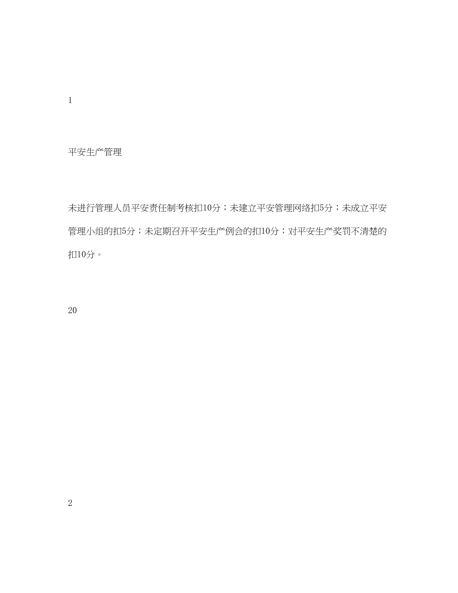 2023年《安全管理资料》之法定代表人总经理安全目标责任考核表.docx_第2页