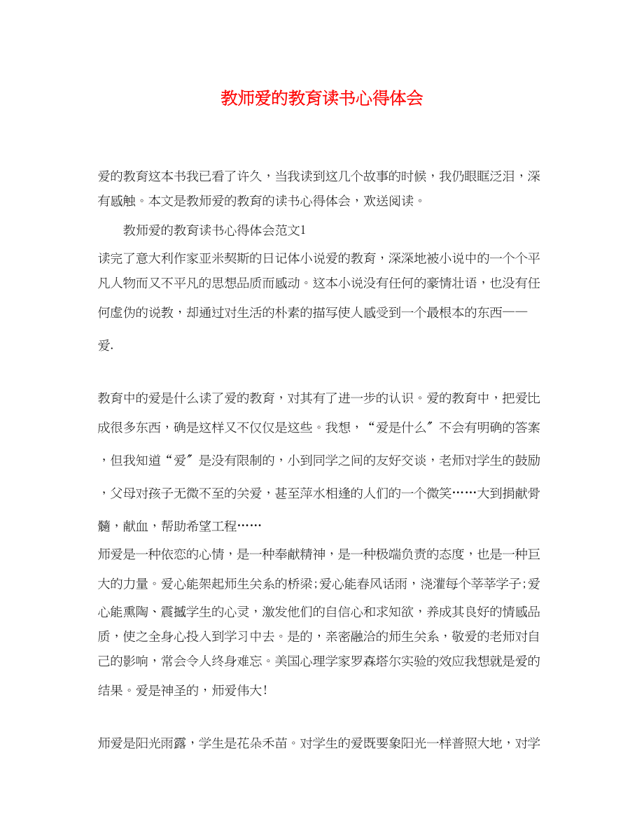 2023年教师《爱的教育》读书心得体会.docx_第1页