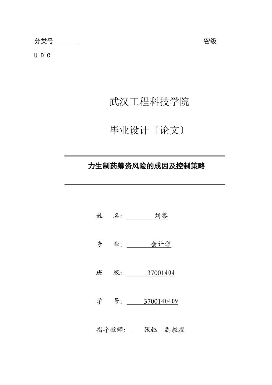 2023年已改一二章力生制药筹资风险的成因及控制策略.doc_第1页