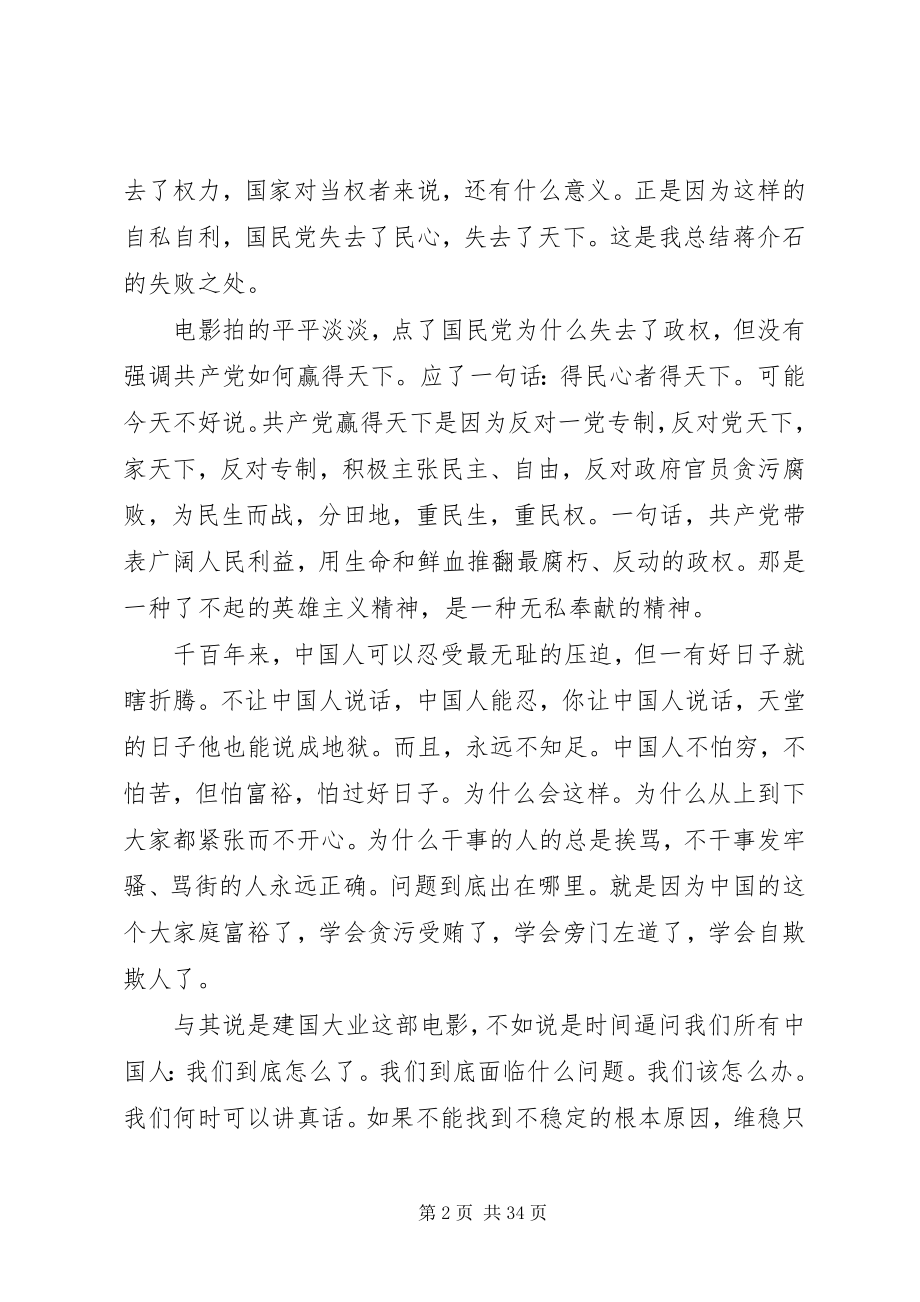 2023年建国大业观后感850字.docx_第2页